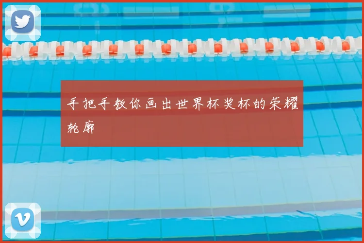 手把手教你画出世界杯奖杯的荣耀轮廓