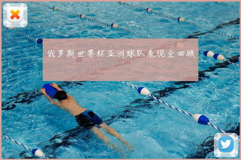 俄罗斯世界杯亚洲球队表现全回顾