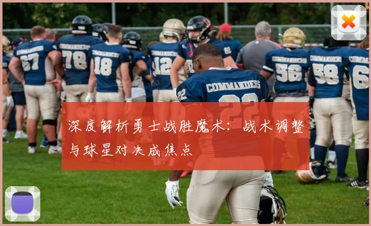 深度解析勇士战胜魔术：战术调整与球星对决成焦点