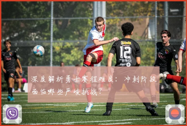 深度解析勇士赛程难度：冲刺阶段面临哪些严峻挑战？