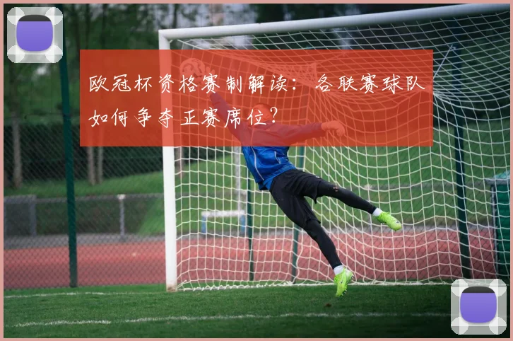 欧冠杯资格赛制解读：各联赛球队如何争夺正赛席位？