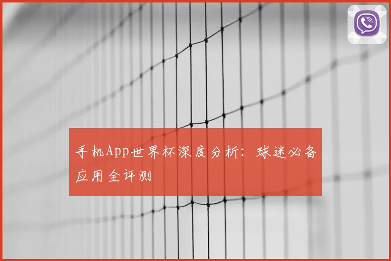 手机App世界杯深度分析：球迷必备应用全评测