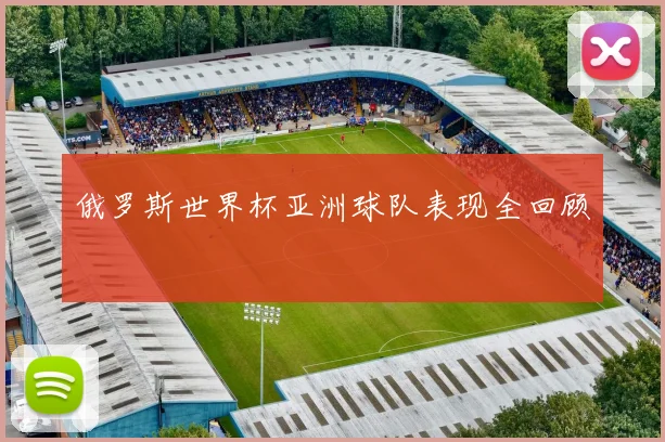 俄罗斯世界杯亚洲球队表现全回顾