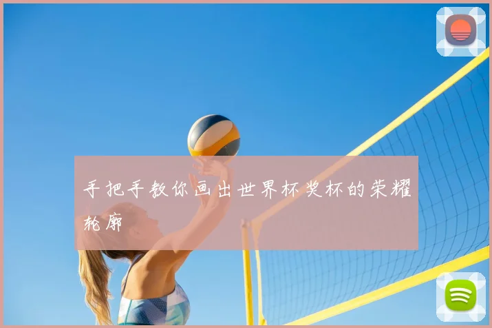 手把手教你画出世界杯奖杯的荣耀轮廓