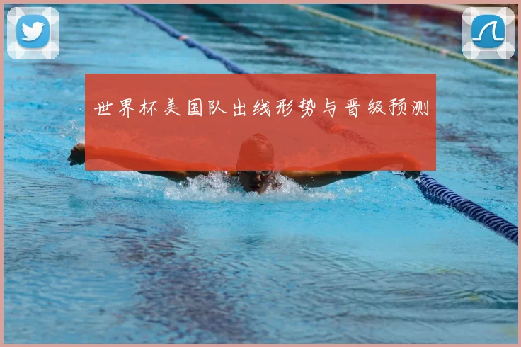 世界杯美国队出线形势与晋级预测