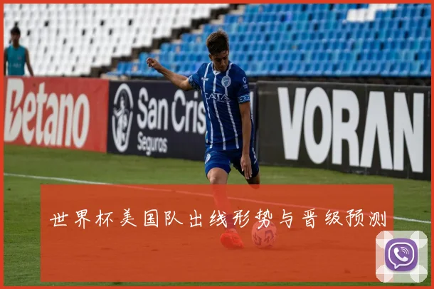 世界杯美国队出线形势与晋级预测